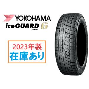 2023年製 在庫あり 日本製正規品 ヨコハマ スタッドレスタイヤ アイスガード6 IG60 175/65R14 82Q R2842 1本 個人宅も送料無料｜howars