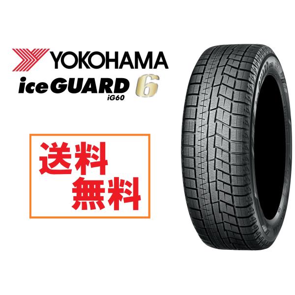 日本製正規品 ヨコハマ スタッドレスタイヤ アイスガード6 IG60 225/55R16 99Q R...