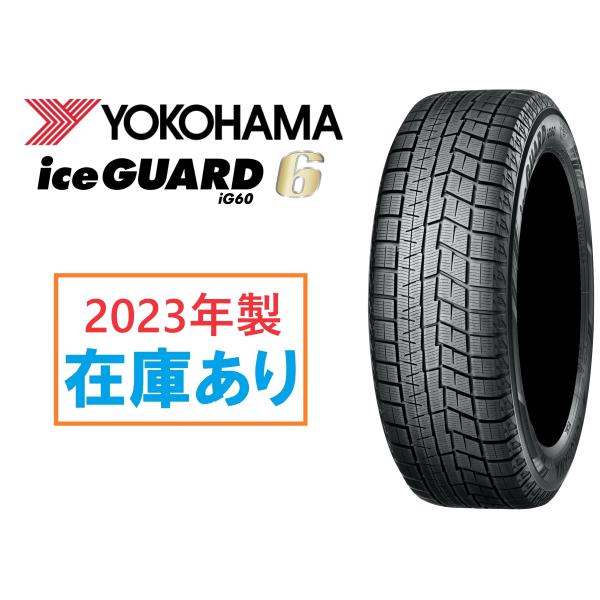 2023年製 在庫あり 日本製正規品 ヨコハマ スタッドレスタイヤ アイスガード6 IG60 165...