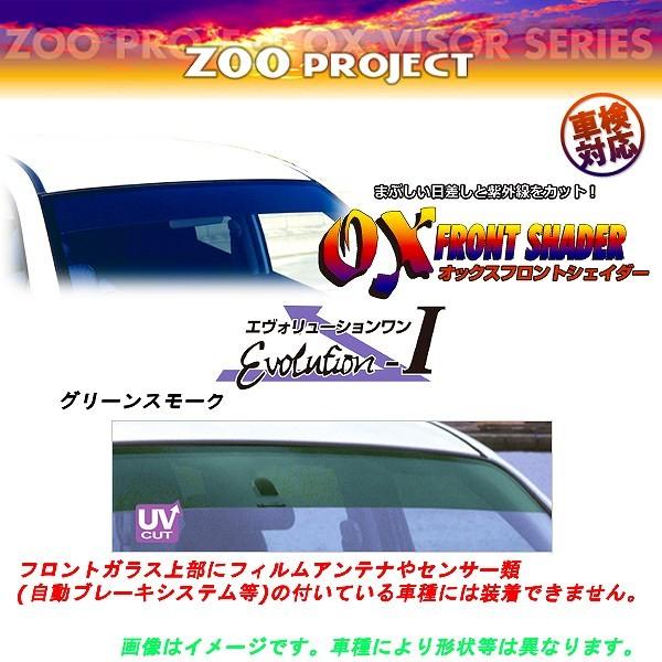 ズープロジェクト OXフロントシェイダー エヴォリューションワン グリーンスモーク ライフ・ダンク ...
