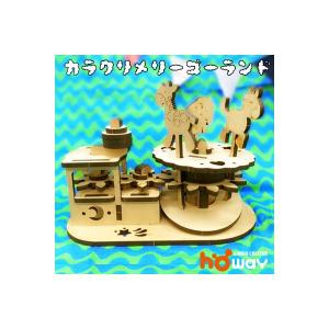 夏休み キットカラクリ メリーゴーランド 自由研究