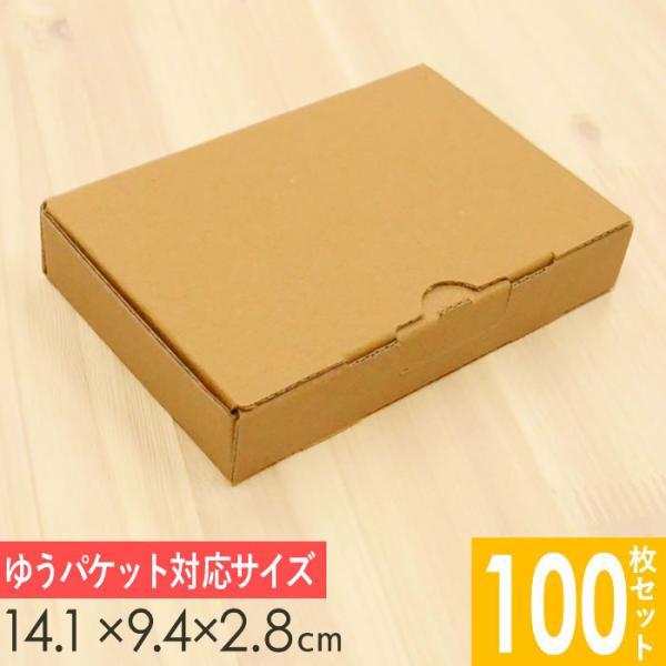 ゆうパケット・クリックポスト対応小型 ダンボール箱 (中) 外寸141×94×28mm 100枚セッ...