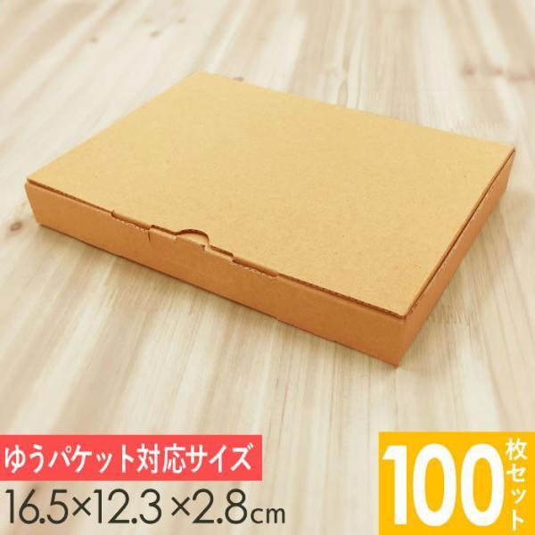 メルカリ便対応  A6 ダンボール箱 外寸165×123×28mm 100枚セット 梱包資材 梱包材...