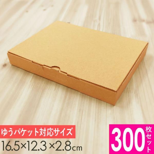 メルカリ便対応 A6 ダンボール箱 外寸165×123×28mm 300枚セット 梱包資材 梱包材 ...