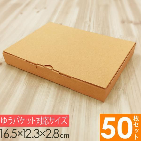 メルカリ便対応 A6 ダンボール箱 外寸165×123×28mm 50枚セット 梱包資材 梱包材 梱...