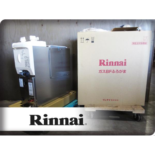 ■未使用品■Rinnai/リンナイ■RBF-ASBNシリーズ■都市ガス■BFふろがま■6.5号■給湯...