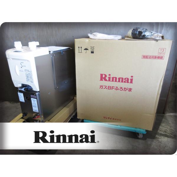 ■未使用品■Rinnai/リンナイ■RBF-ASBNシリーズ■都市ガス■BFふろがま■6.5号■給湯...