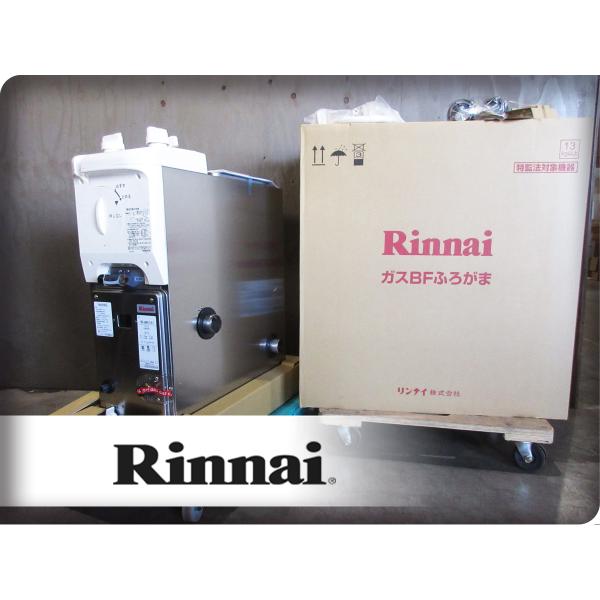 ■未使用品■Rinnai/リンナイ■RBF-ASBNシリーズ■都市ガス■BFふろがま■6.5号■給湯...