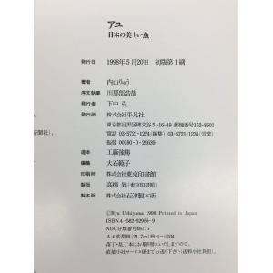 平凡社 本 アユ 日本の美しい魚 内山りゅう ...の詳細画像3