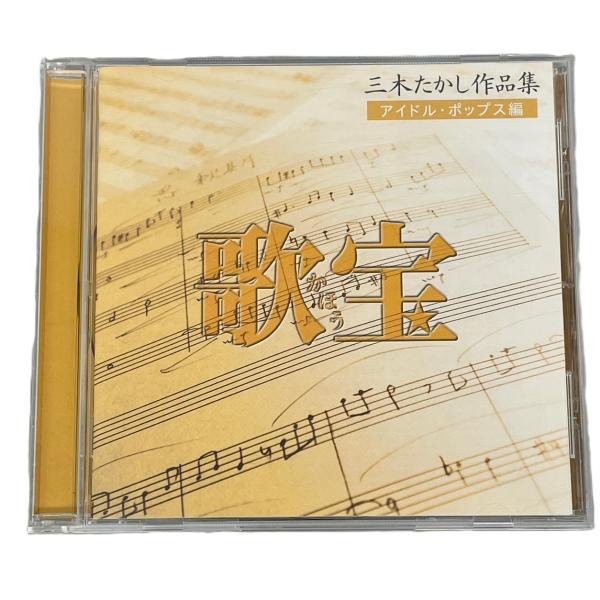 歌宝 三木たかし作品集 アイドル・ポップス編 オムニバスCDアルバム MHCL 1579