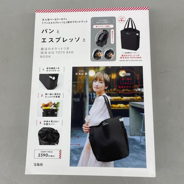 パンとエスプレッソと 魔法のポケットつき保冷BIG TOTE BAG BOOK