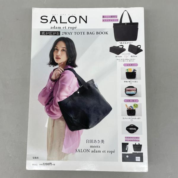 サロン アダム エ ロペ 底が広がる2way TOTE BAG BOOK 臼田あさ美