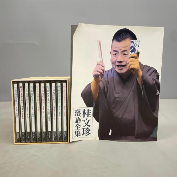 桂文珍 落語全集 CDBOX 全10巻セット