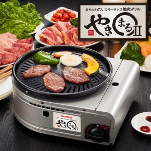 新品未使用 IwatanI やきまる 焼きまる カセットコンロ 専用ケース付 Iwatani 岩谷産業 カセットガス スモークレス焼肉グリル や