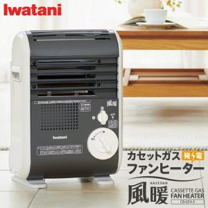 イワタニ Iwatani カセットガス ファンヒーター 風暖 CB-GFH-5 かぜだん 暖房 【代引き支払い・日時指定不可】【北海道沖縄離島は送料別途】 -KN-｜hows-yho