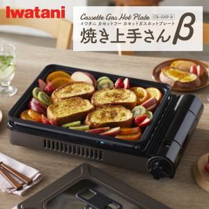 イワタニ Iwatani カセットガスホットプレート 焼き上手さんβ ブラウン CB-GHP-B 2210070354707 【北海道・沖縄・離島は送料別途】-NA-｜hows-yho