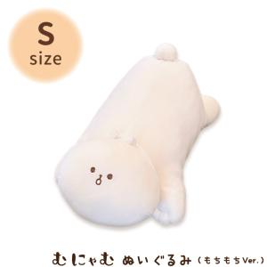 ハウズオリジナル むにゃむ ぬいぐるみ もちもちVer. Sサイズ【代引き支払い不可】 【北海道沖縄離島は送料別途】-FC-