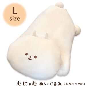 ハウズオリジナル むにゃむ ぬいぐるみ もちもちVer. Lサイズ【代引き支払い不可】 【北海道沖縄離島は送料別途】-FC-