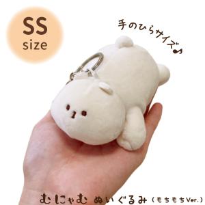 ハウズオリジナル むにゃむ ぬいぐるみ もちもちVer. SSサイズ【代引き支払い不可】 【北海道沖縄離島は送料別途】-FC-