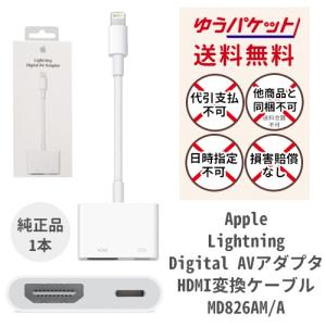 AVアダプタ Lightning DigitalAVアダプタ Apple (アップル) HDMIケーブル MD826AM/A 人気商品 JAN:4547597916667 (ゆうパケット送料無料)