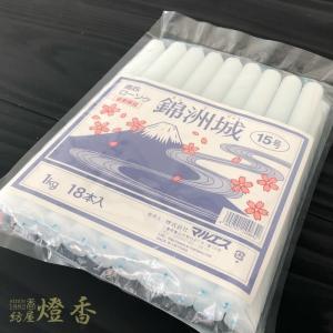 色芯蝋燭 『錦洲城・青芯【15号/1kg】袋詰[...の商品画像