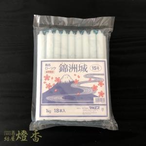 色芯蝋燭 『錦洲城・青芯【15号/1kg】袋詰...の詳細画像2