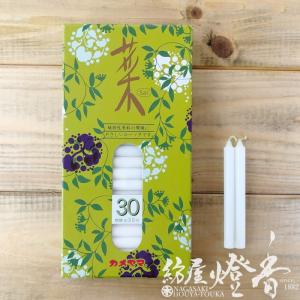 植物性蝋燭『菜(さい)-Sai-【３０】紙箱60本入[植物原料/燃焼30分]』カメヤマローソク