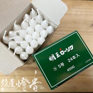 普通蝋燭『明王ローソク【大ロー/5号[450g...の詳細画像1