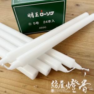 普通蝋燭『明王ローソク【大ロー/5号[450g...の詳細画像2