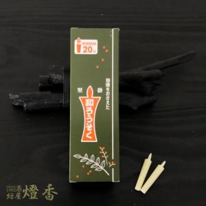 高澤ろうそくの和蝋燭『和ろうそく【白/棒型/豆型】1箱(100本入)』燃焼20分｜hoya-tohka