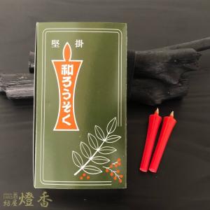 和蝋燭『和ろうそく1箱/30本入[燃焼30分]』高澤ろうそく