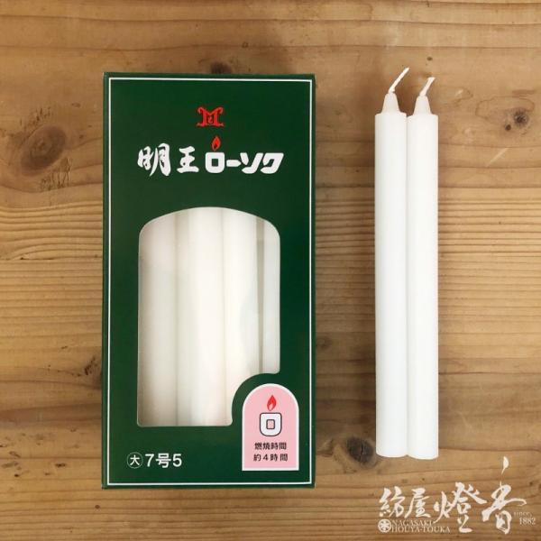 普通蝋燭『明王ローソク【大ロー/７号５/7.5号[450g/16本]】紙箱[燃焼4時間]』マルエス