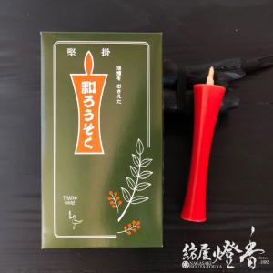 和蝋燭高澤ろうそく