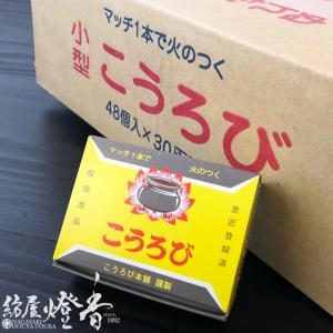 ケース/香炉用香炭『こうろび筋付き[空薫用]３０箱』こうろびのもと本舗