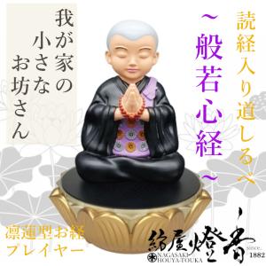 読経/仏具『読経入・道しるべ【我が家の小さなお坊さん〜般若心経(はんにゃしんぎょう)〜】お経プレイヤー[真言宗・天台宗・曹洞宗・浄土宗・臨済宗]』マルエス｜hoya-tohka