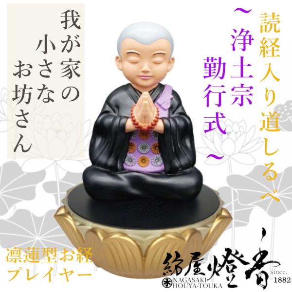 読経/仏具『読経入・道しるべ【我が家の小さなお坊さん〜浄土宗・勤行式〜】蓮型お経プレイヤー/マイクロ...