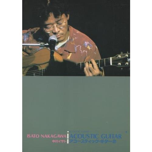 【SCORE】中川イサト / アコースティック・ギター(2)