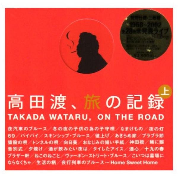 【希少盤】高田渡 / 旅の記録 上巻