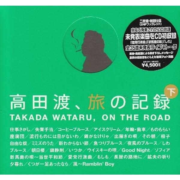 【希少盤】高田渡 / 旅の記録 下巻