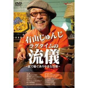 有山じゅんじ ラグタイムの流儀〜弦で紡ぐありやまな音楽〜：DVD