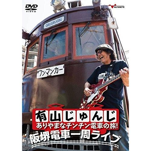 有山じゅんじ ありやまなチンチン電車の旅！阪堺電車一周ライブ：DVD