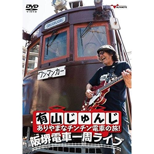 有山じゅんじ ありやまなチンチン電車の旅！阪堺電車一周ライブ：DVD