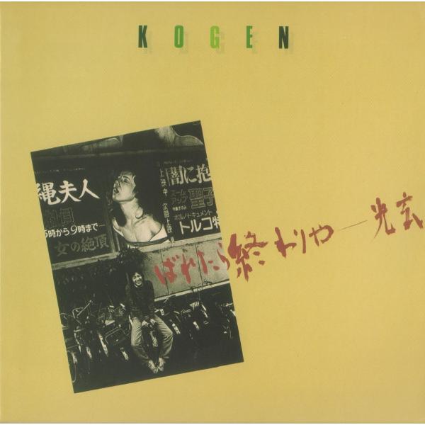 【稀少盤】光玄 （こうげん）/ ばれたら終わりや