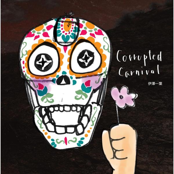 伊澤一葉 / Corrupted Carnival：CD