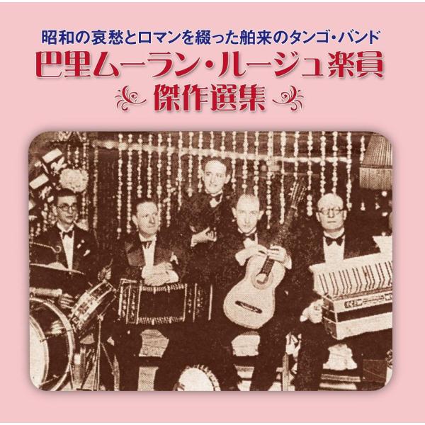 巴里ムーラン・ルージュ楽員 傑作選集