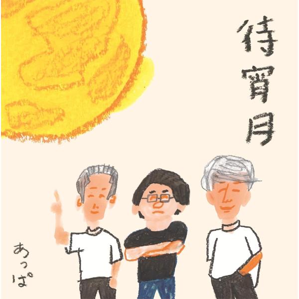 あっぱ / 待宵月：CD