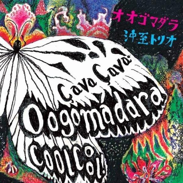 沖至トリオ / OOGOMADARA Ca va. Ca va ! Cool Cool !：CD