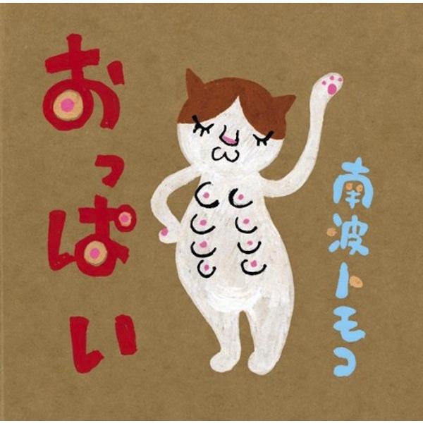 南波トモコ / おっぱい