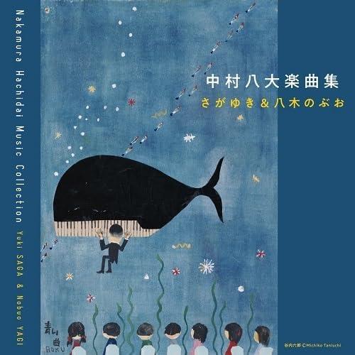 さがゆき ＆ 八木のぶお / 中村八大楽曲集：CD