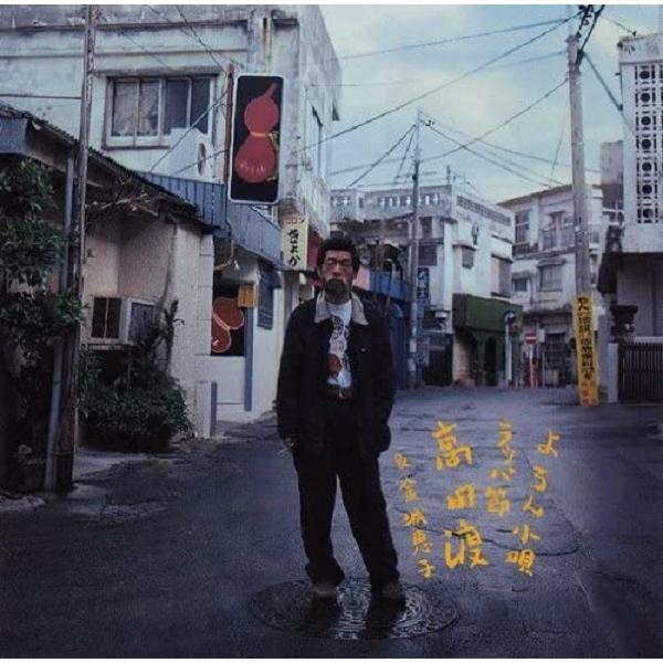 高田渡 金城恵子 / よろん小唄(十九の春)◆ラッパ節 : CD